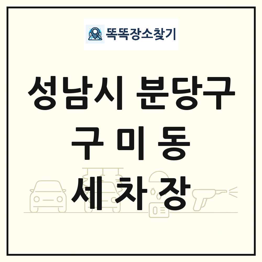 경기도 성남시 분당구 구미동 세차장 목록 및 상세정보 썸네일