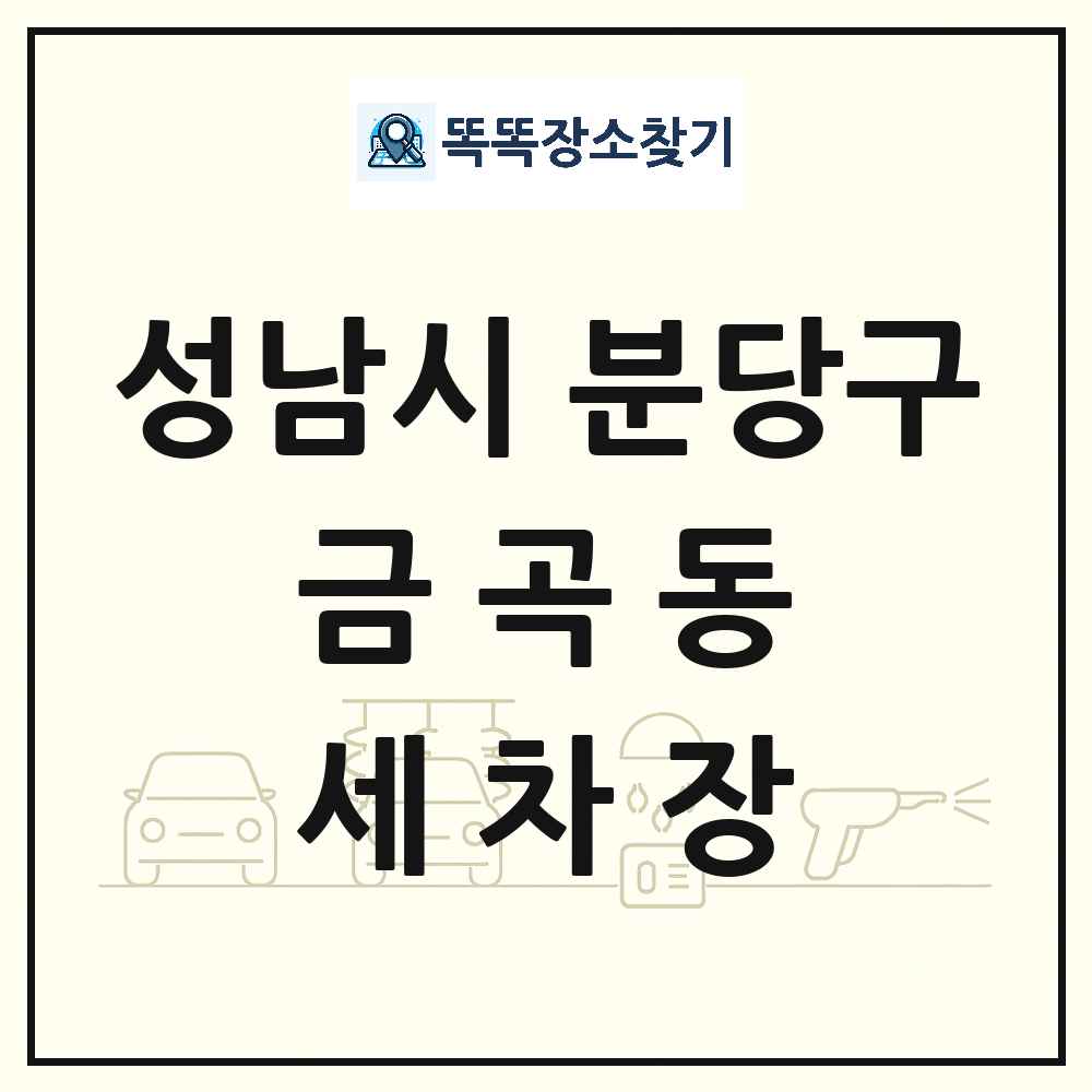 경기도 성남시 분당구 금곡동 세차장 목록 및 상세정보 썸네일