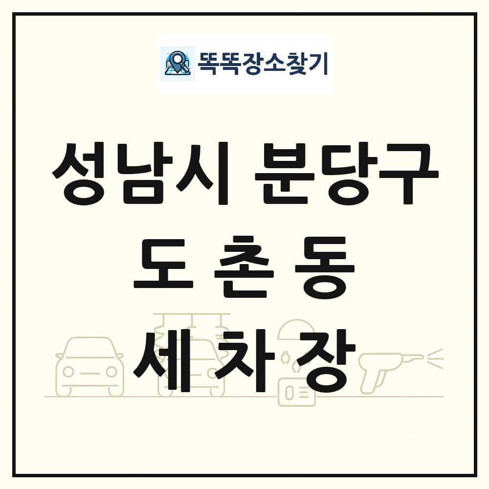 경기도 성남시 분당구 도촌동 세차장 목록 및 상세정보 썸네일