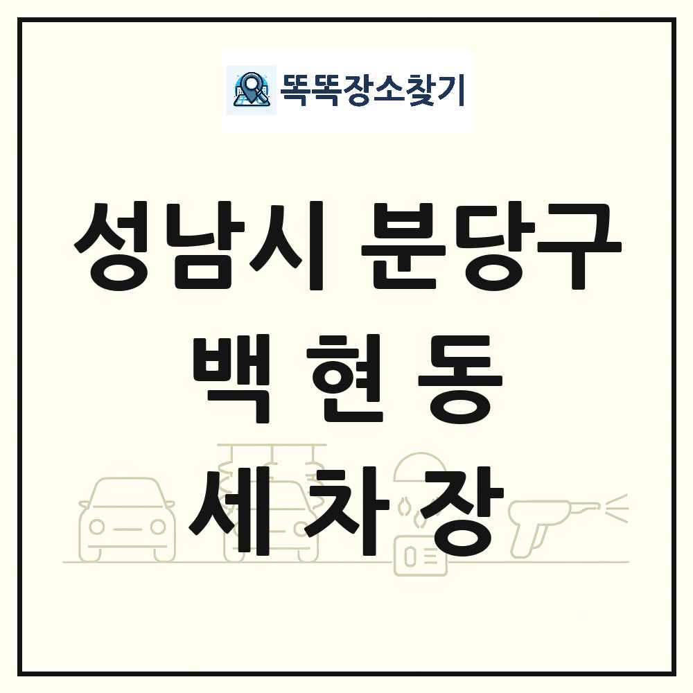 경기도 성남시 분당구 백현동 세차장 목록 및 상세정보 썸네일