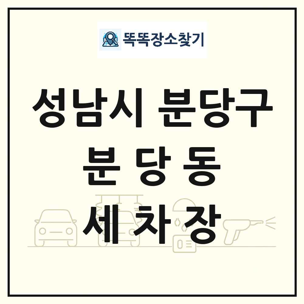 경기도 성남시 분당구 분당동 세차장 목록 및 상세정보 썸네일
