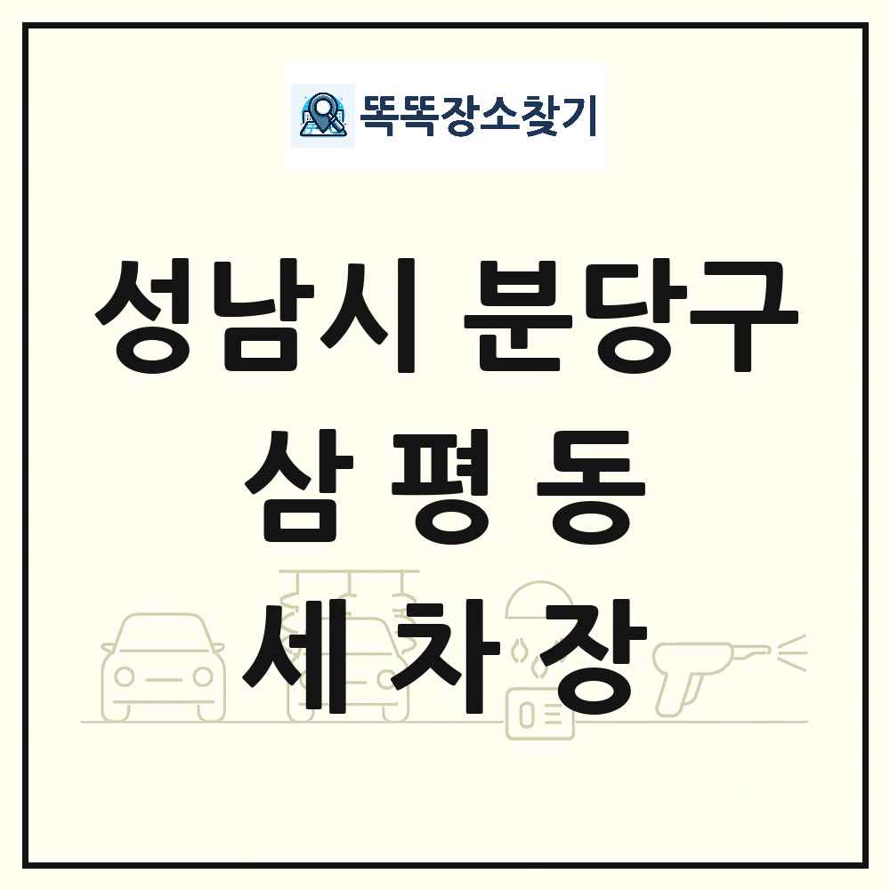 경기도 성남시 분당구 삼평동 세차장 목록 및 상세정보 썸네일
