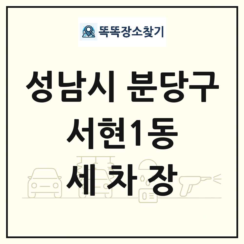 경기도 성남시 분당구 서현1동 세차장 목록 및 상세정보 썸네일