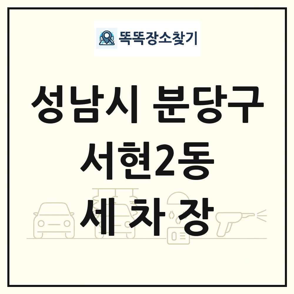 경기도 성남시 분당구 서현2동 세차장 목록 및 상세정보 썸네일