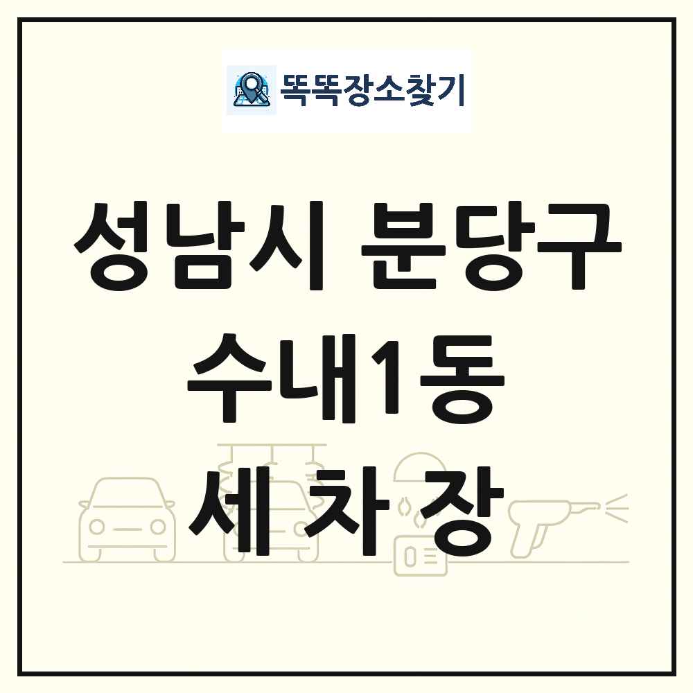 경기도 성남시 분당구 수내1동 세차장 목록 및 상세정보 썸네일
