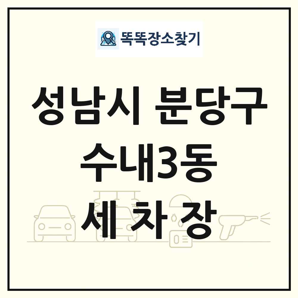 경기도 성남시 분당구 수내3동 세차장 목록 및 상세정보 썸네일