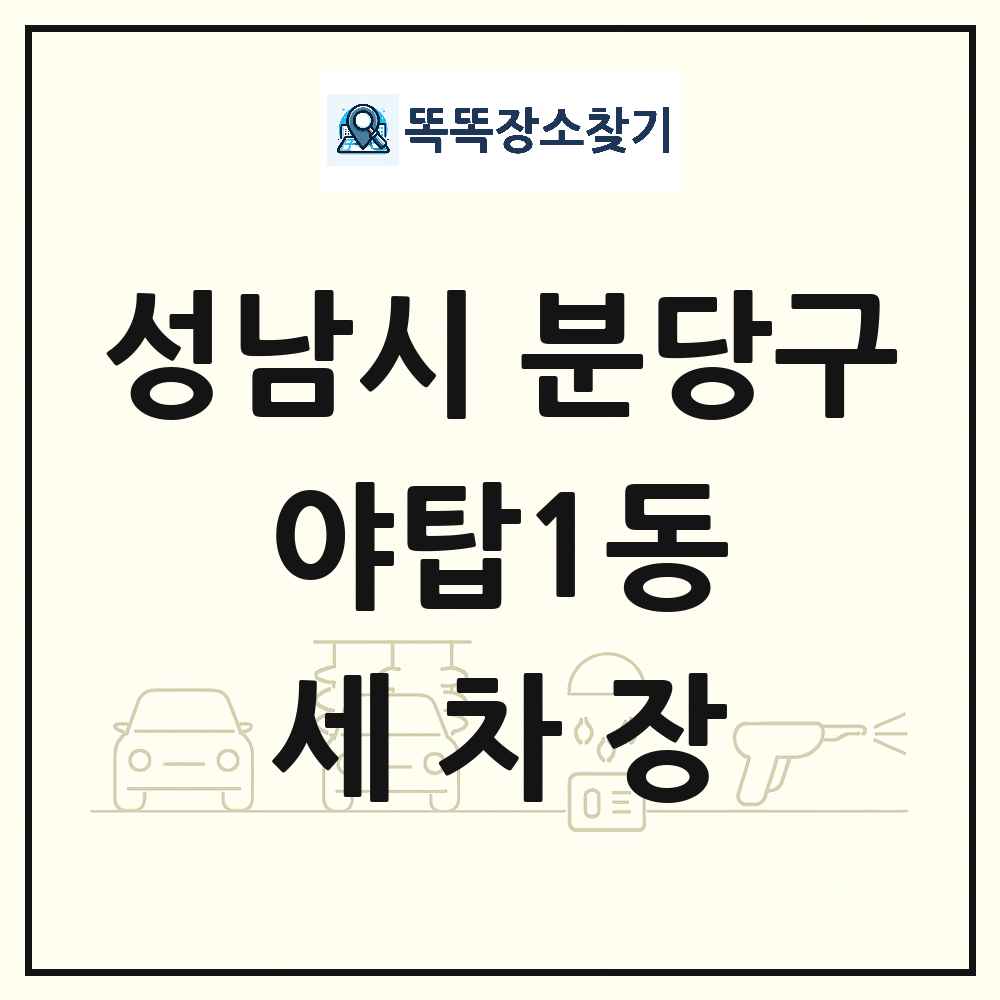 경기도 성남시 분당구 야탑1동 세차장 목록 및 상세정보 썸네일