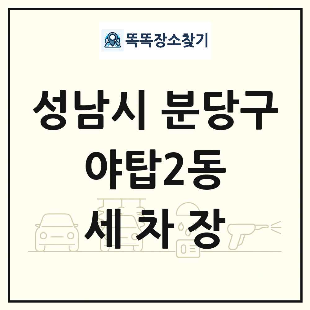 경기도 성남시 분당구 야탑2동 세차장 목록 및 상세정보 썸네일