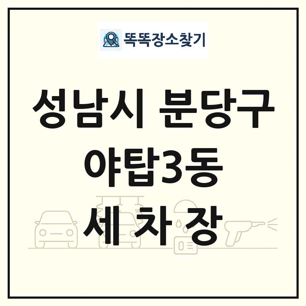 경기도 성남시 분당구 야탑3동 세차장 목록 및 상세정보 썸네일