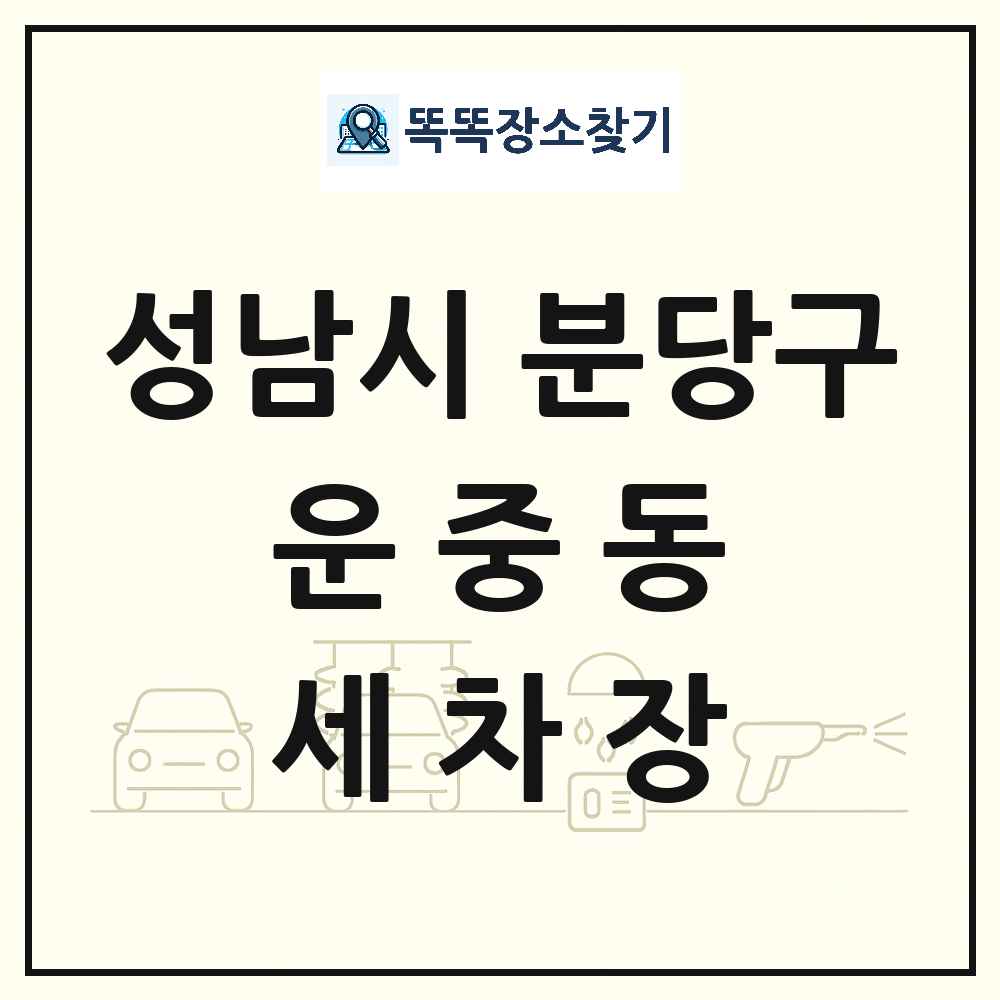 경기도 성남시 분당구 운중동 세차장 목록 및 상세정보 썸네일