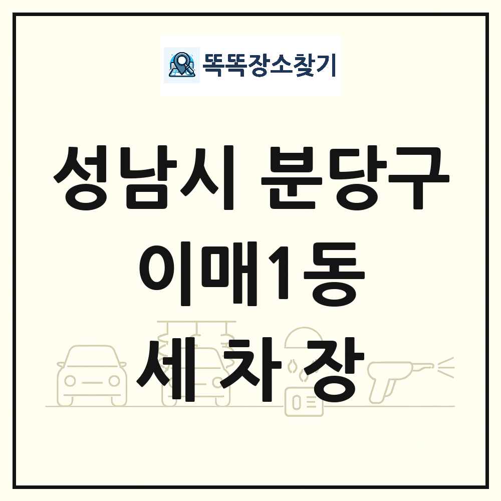 경기도 성남시 분당구 이매1동 세차장 목록 및 상세정보 썸네일