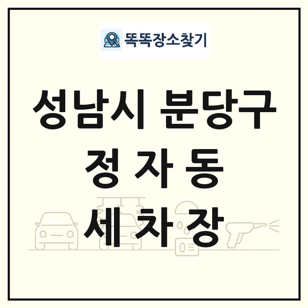 경기도 성남시 분당구 정자동 세차장 목록 및 상세정보 썸네일