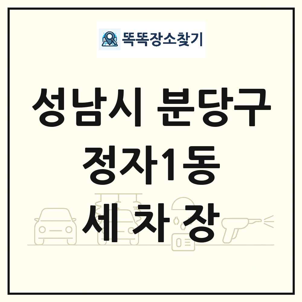 경기도 성남시 분당구 정자1동 세차장 목록 및 상세정보 썸네일