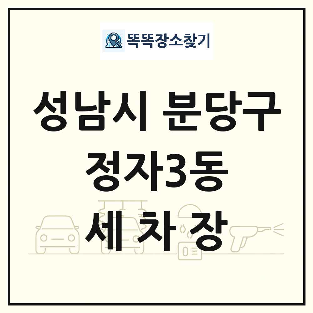 경기도 성남시 분당구 정자3동 세차장 목록 및 상세정보 썸네일