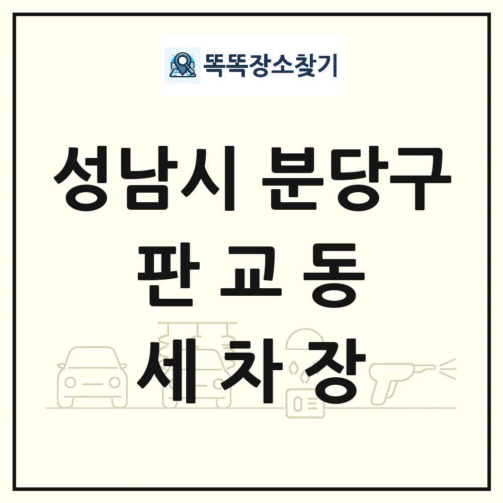 경기도 성남시 분당구 판교동 세차장 목록 및 상세정보 썸네일