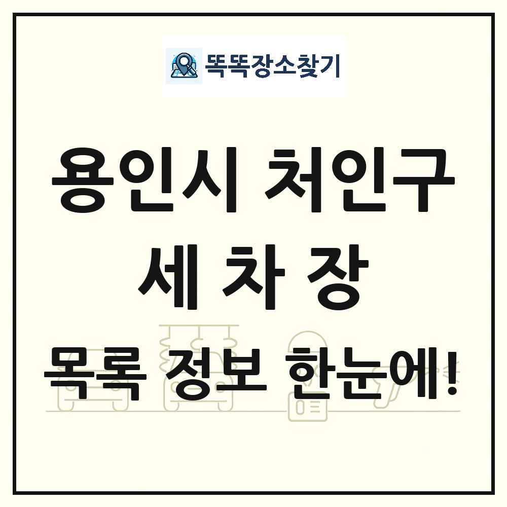 경기도 용인시 처인구 세차장 목록 및 상세정보 썸네일
