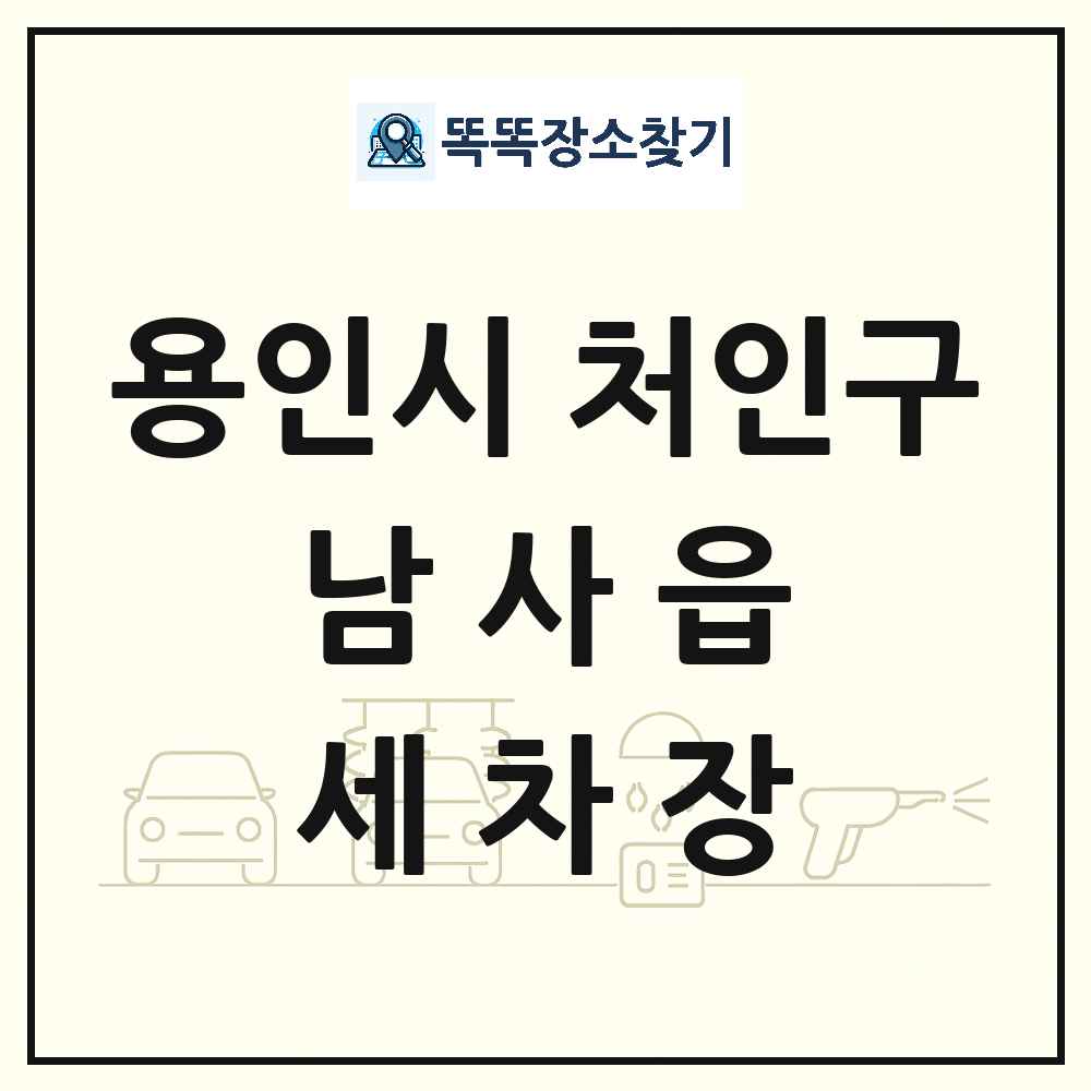 경기도 용인시 처인구 남사읍 세차장 목록 및 상세정보 썸네일