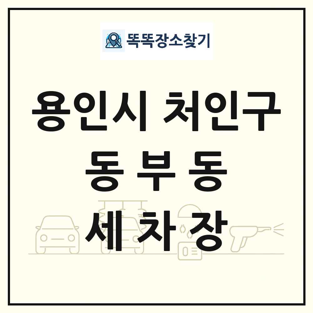 경기도 용인시 처인구 동부동 세차장 목록 및 상세정보 썸네일