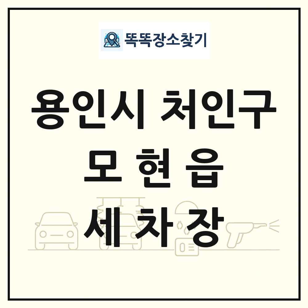 경기도 용인시 처인구 모현읍 세차장 목록 및 상세정보 썸네일