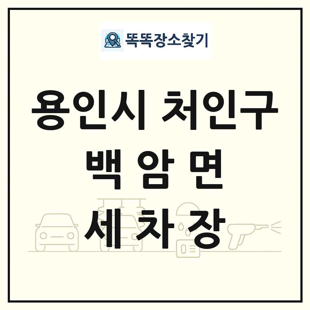 경기도 용인시 처인구 백암면 세차장 목록 및 상세정보 썸네일