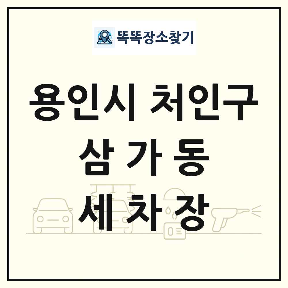 경기도 용인시 처인구 삼가동 세차장 목록 및 상세정보 썸네일