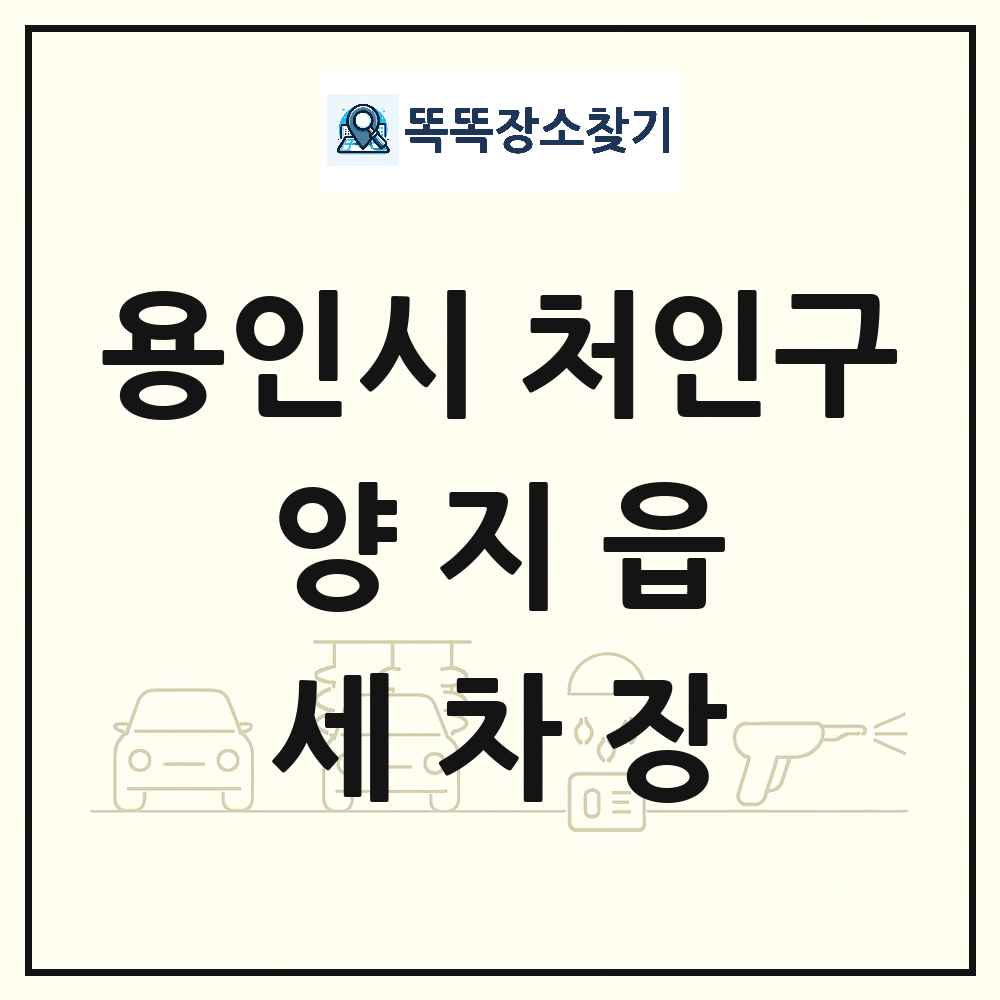경기도 용인시 처인구 양지읍 세차장 목록 및 상세정보 썸네일