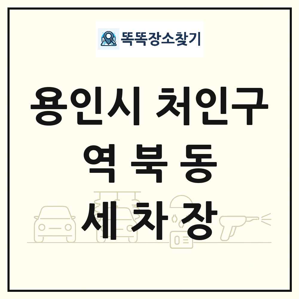 경기도 용인시 처인구 역북동 세차장 목록 및 상세정보 썸네일