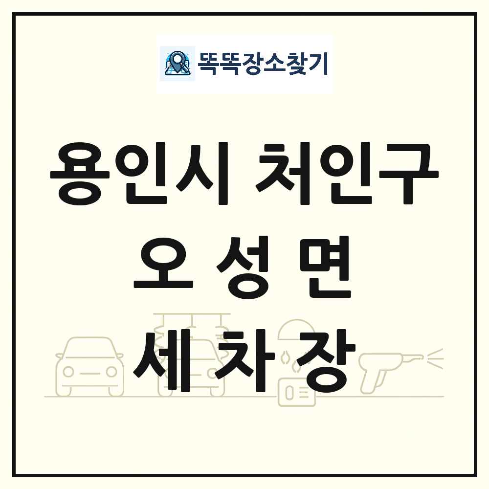 경기도 용인시 처인구 오성면 세차장 목록 및 상세정보 썸네일
