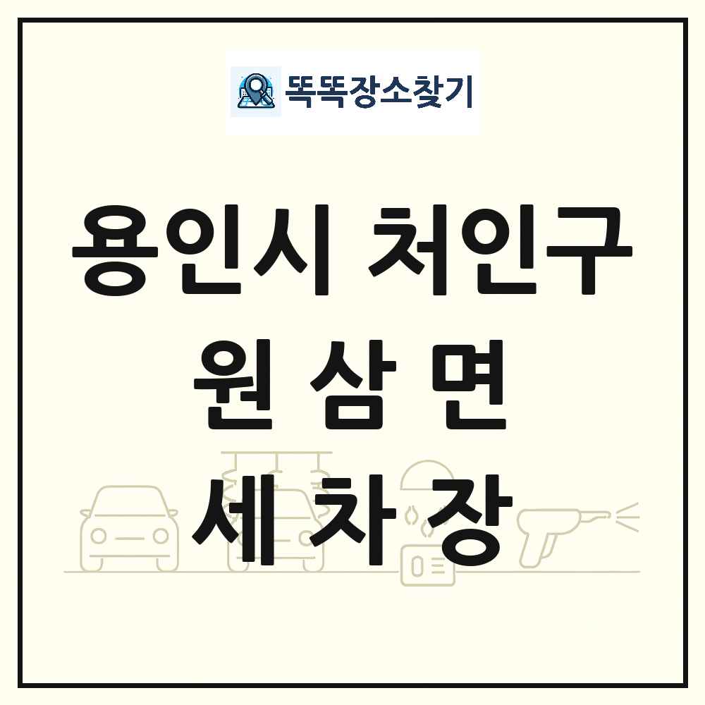 경기도 용인시 처인구 원삼면 세차장 목록 및 상세정보 썸네일