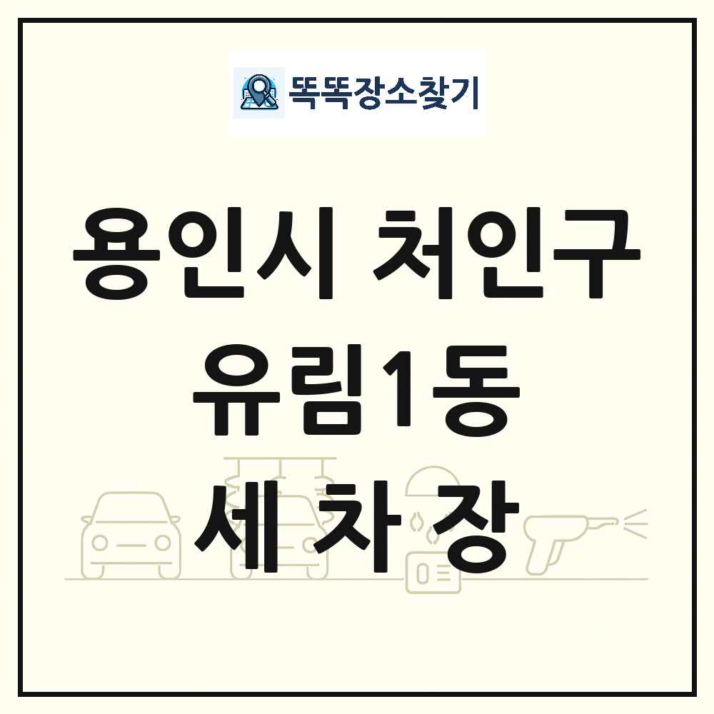 경기도 용인시 처인구 유림1동 세차장 목록 및 상세정보 썸네일