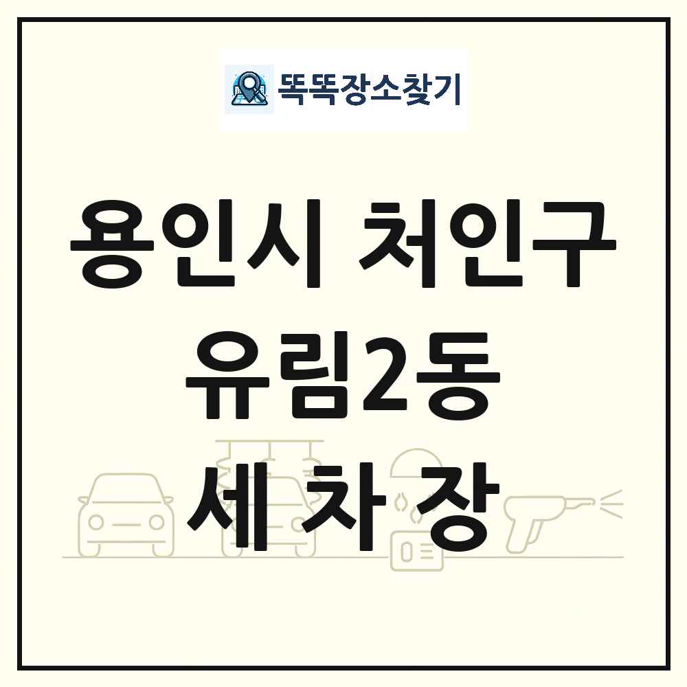 경기도 용인시 처인구 유림2동 세차장 목록 및 상세정보 썸네일