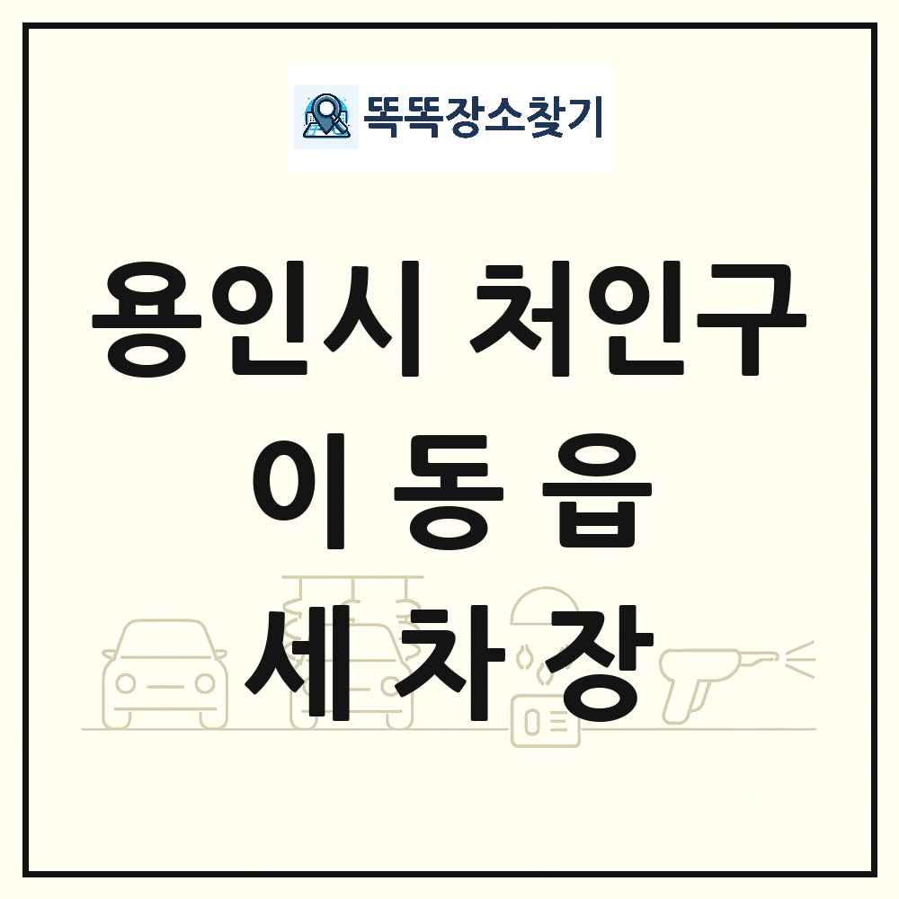경기도 용인시 처인구 이동읍 세차장 목록 및 상세정보 썸네일