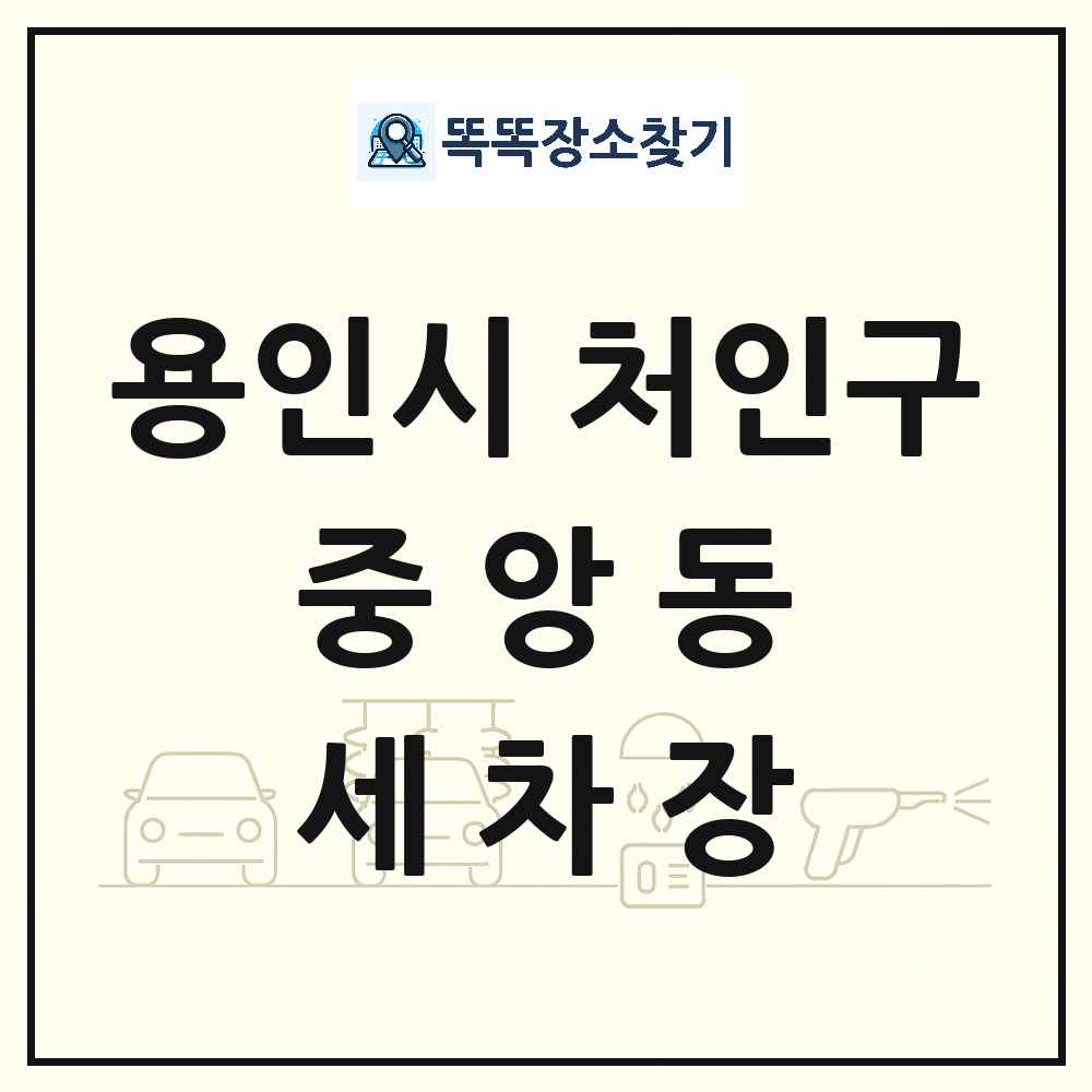 경기도 용인시 처인구 중앙동 세차장 목록 및 상세정보 썸네일