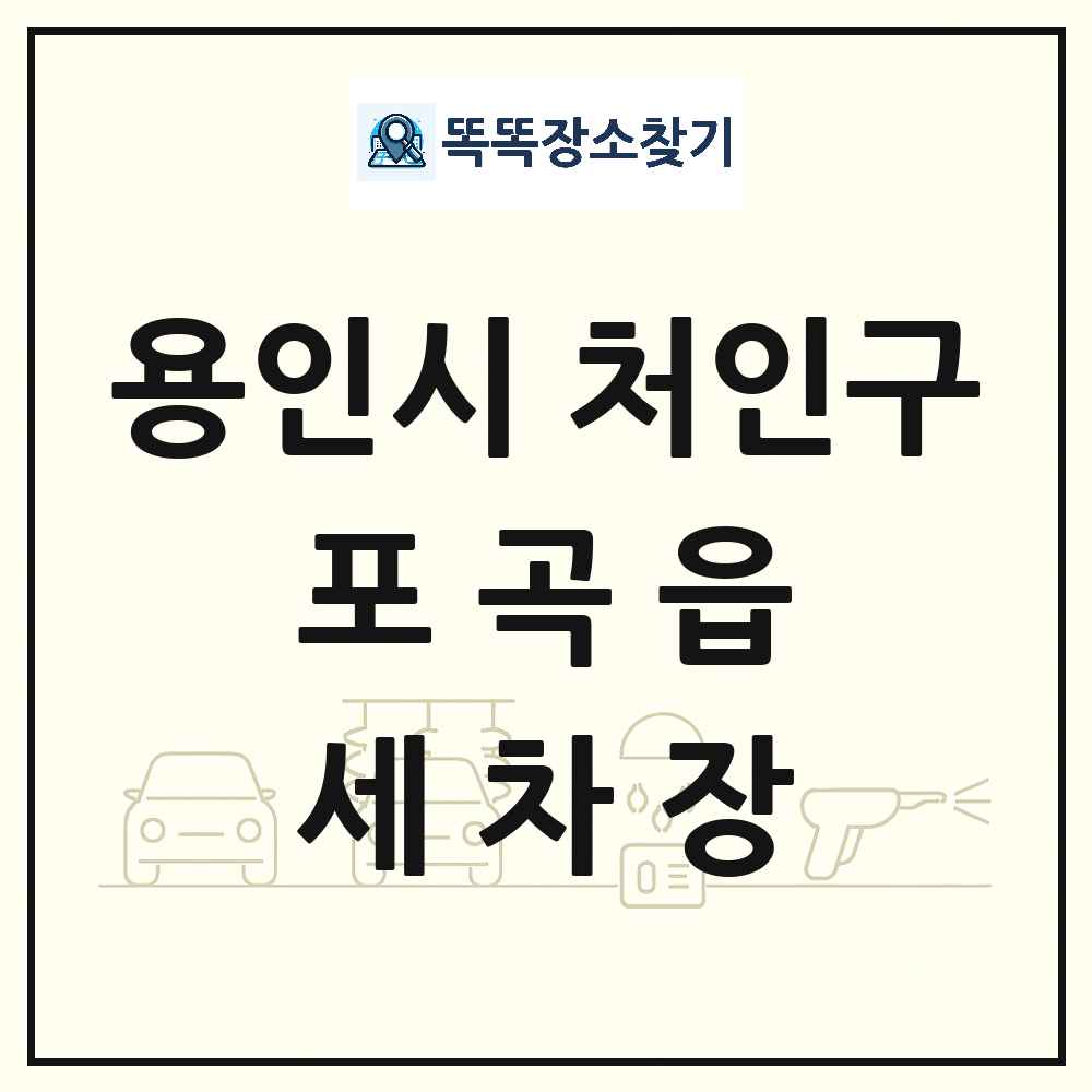 경기도 용인시 처인구 포곡읍 세차장 목록 및 상세정보 썸네일