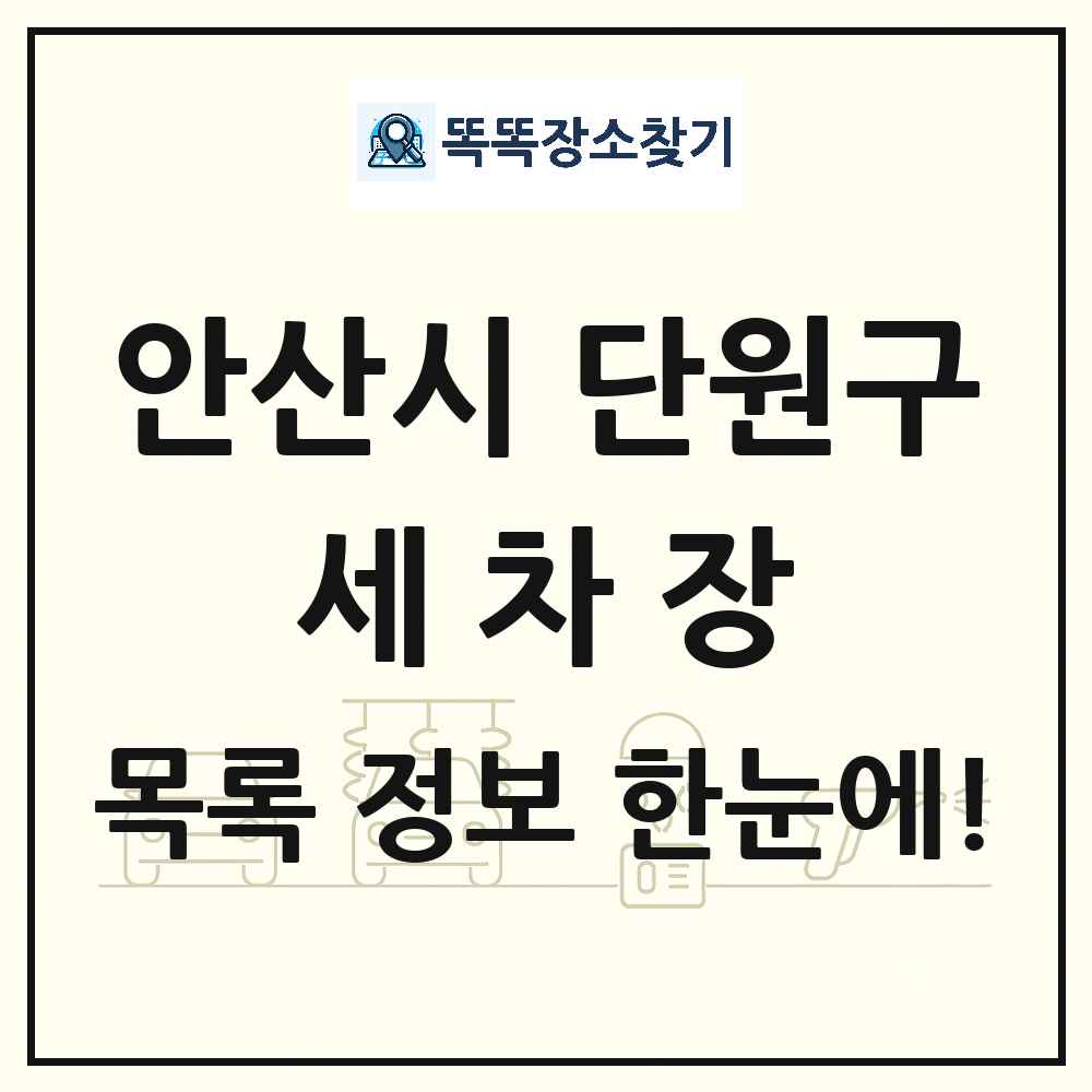 경기도 안산시 단원구 세차장 목록 및 상세정보 썸네일