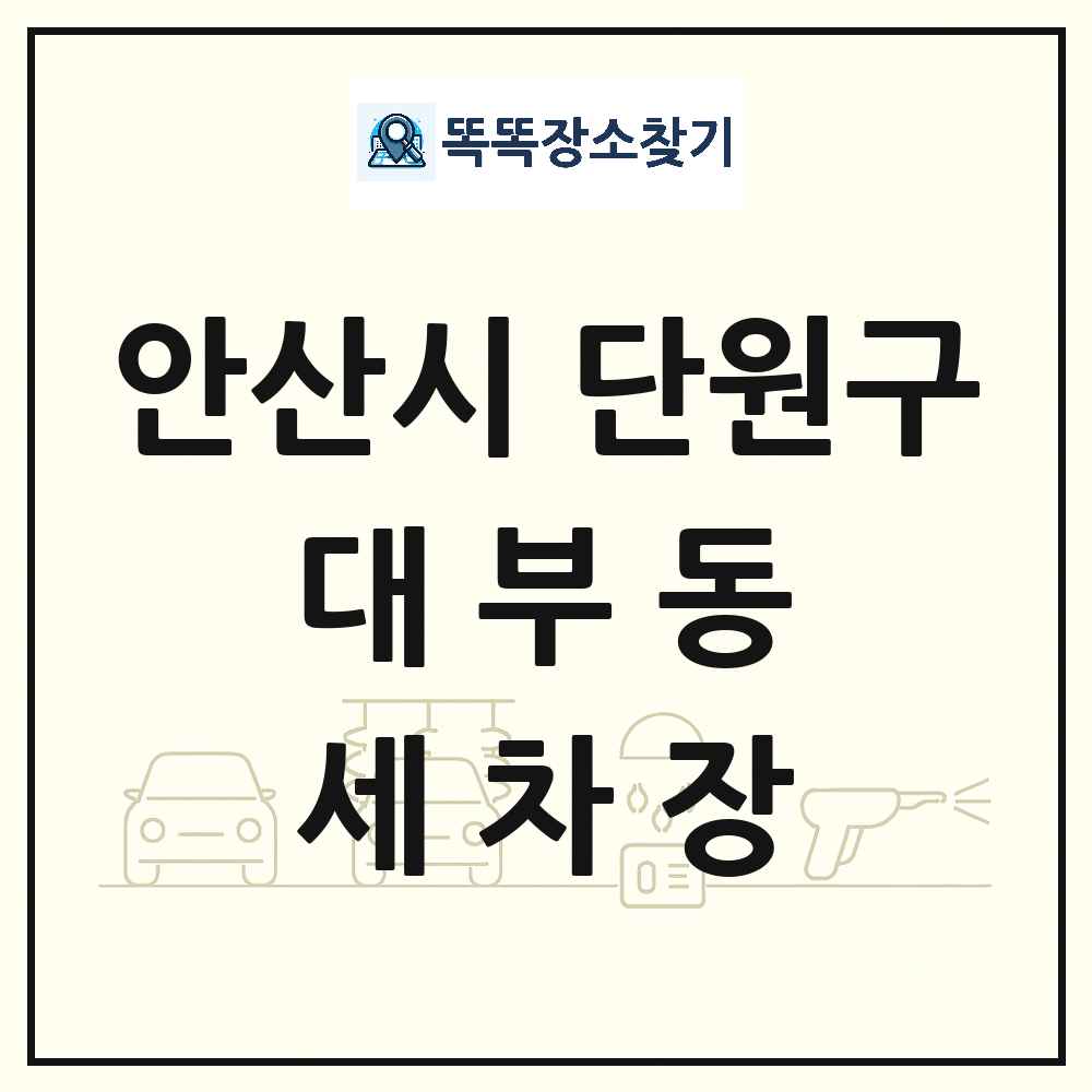 경기도 안산시 단원구 대부동 세차장 목록 및 상세정보 썸네일
