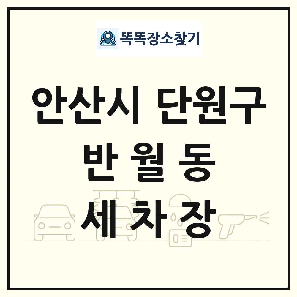 경기도 안산시 단원구 반월동 세차장 목록 및 상세정보 썸네일