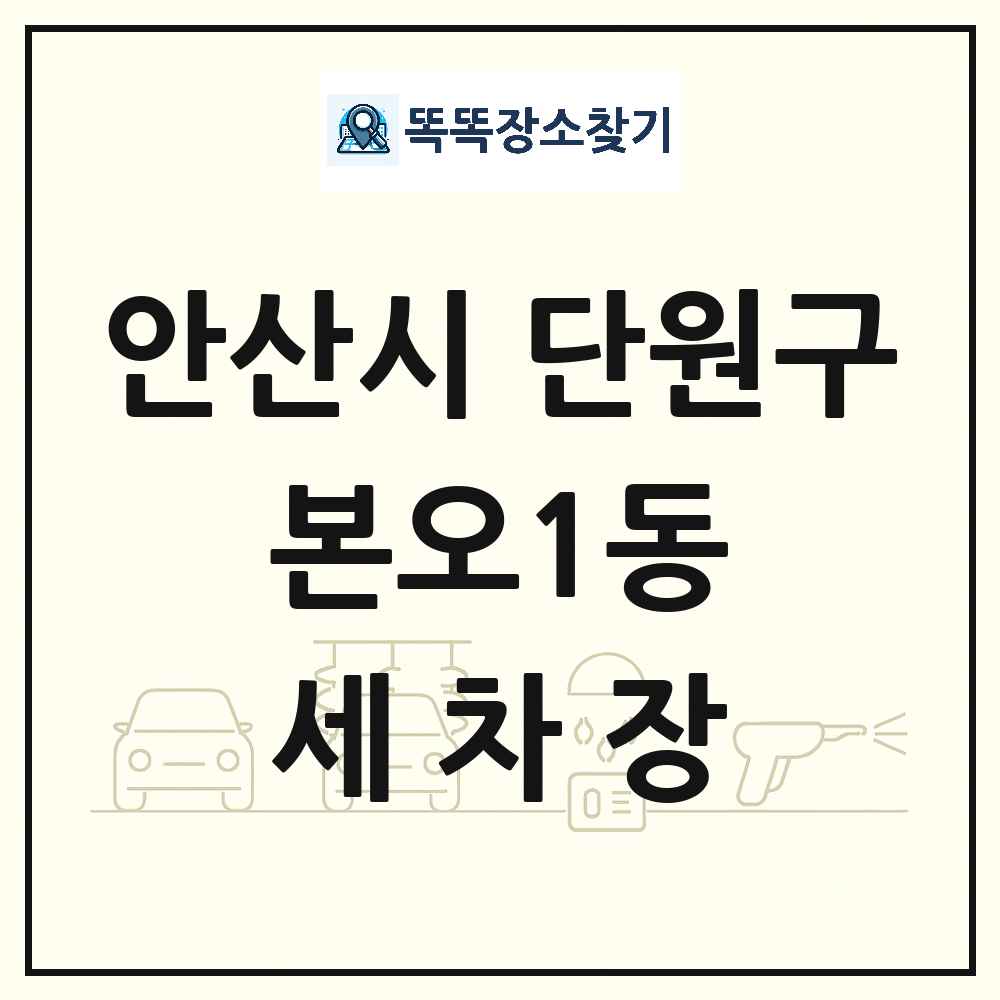 경기도 안산시 단원구 본오1동 세차장 목록 및 상세정보 썸네일