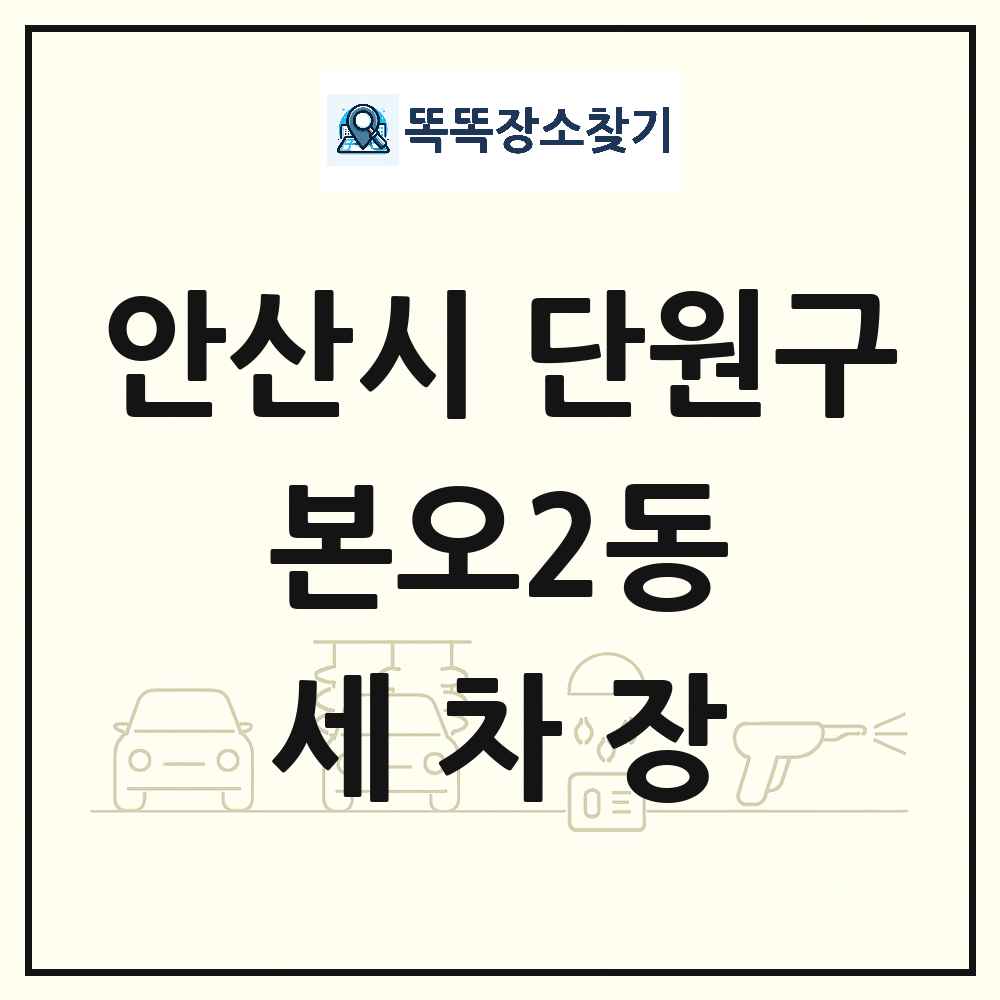 경기도 안산시 단원구 본오2동 세차장 목록 및 상세정보 썸네일