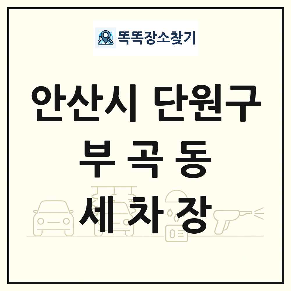 경기도 안산시 단원구 부곡동 세차장 목록 및 상세정보 썸네일