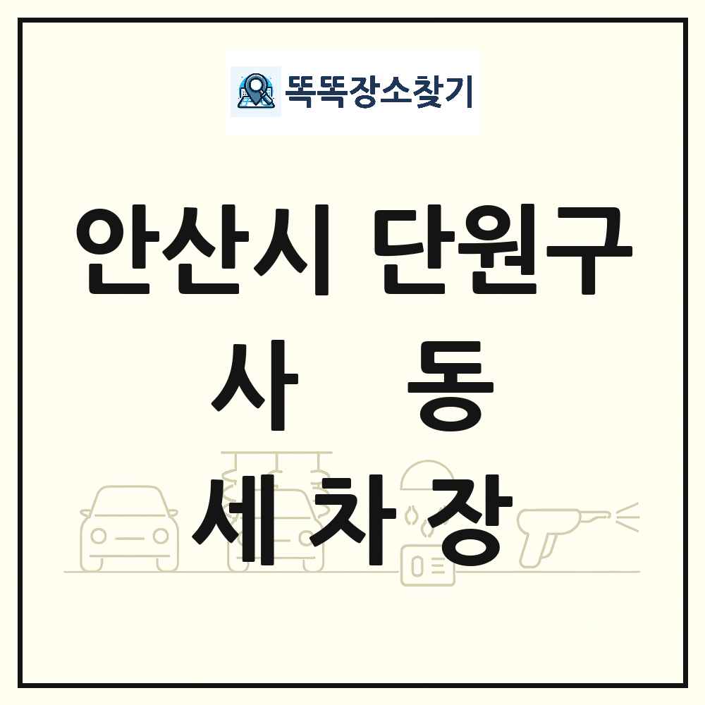 경기도 안산시 단원구 사동 세차장 목록 및 상세정보 썸네일