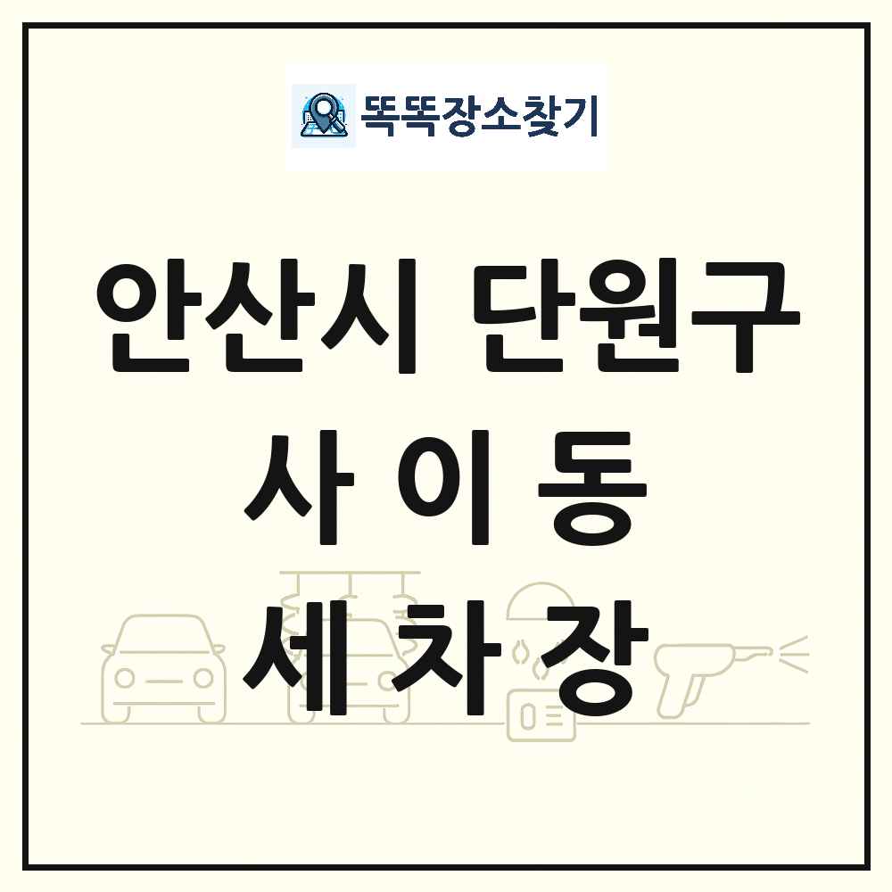 경기도 안산시 단원구 사이동 세차장 목록 및 상세정보 썸네일
