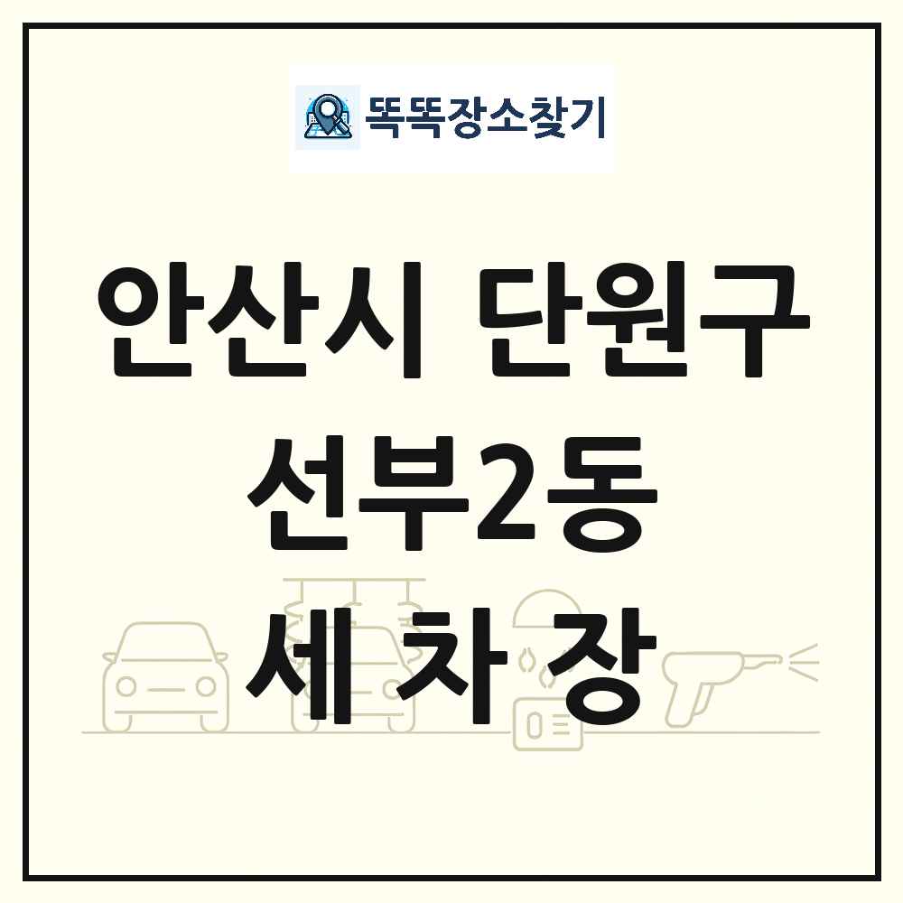 경기도 안산시 단원구 선부2동 세차장 목록 및 상세정보 썸네일