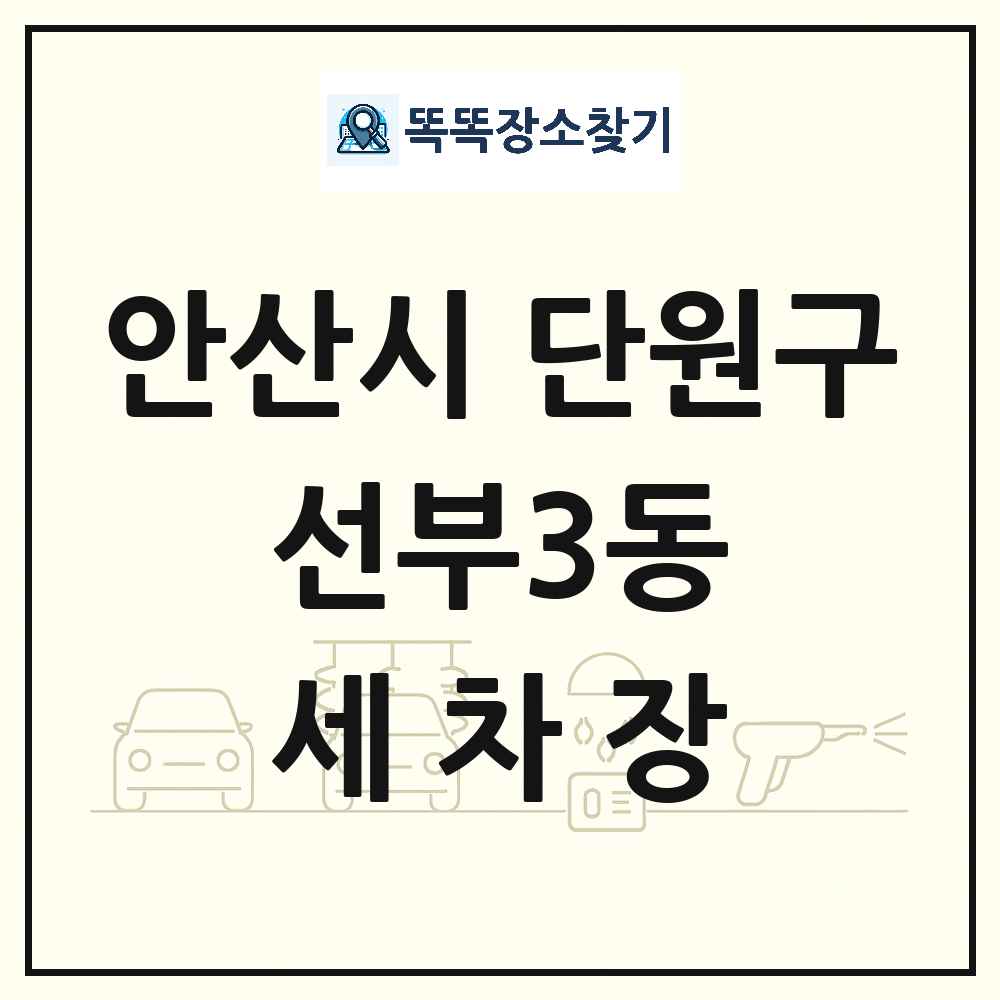 경기도 안산시 단원구 선부3동 세차장 목록 및 상세정보 썸네일