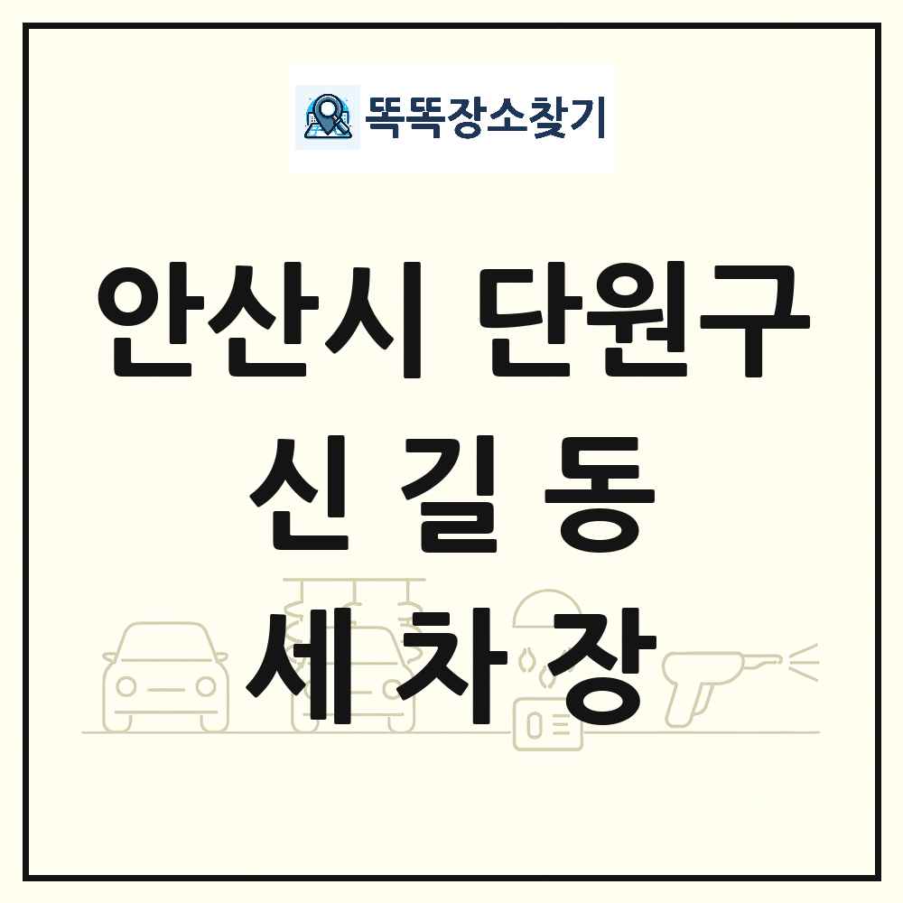 경기도 안산시 단원구 신길동 세차장 목록 및 상세정보 썸네일