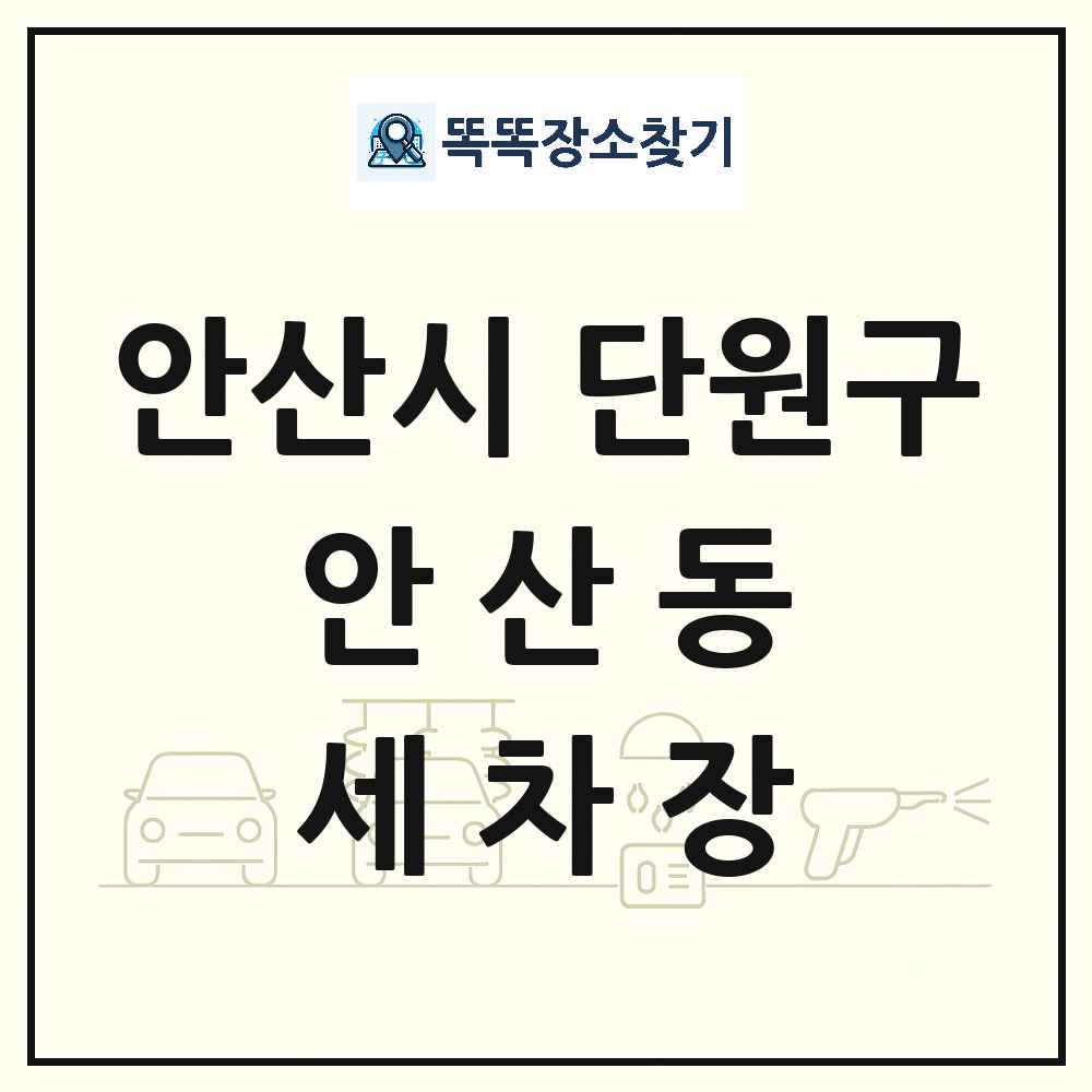 경기도 안산시 단원구 안산동 세차장 목록 및 상세정보 썸네일
