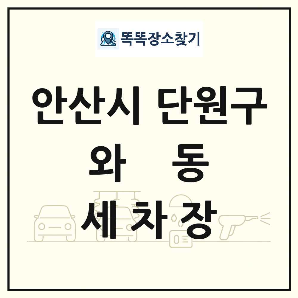 경기도 안산시 단원구 와동 세차장 목록 및 상세정보 썸네일