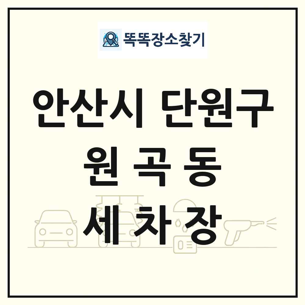 경기도 안산시 단원구 원곡동 세차장 목록 및 상세정보 썸네일