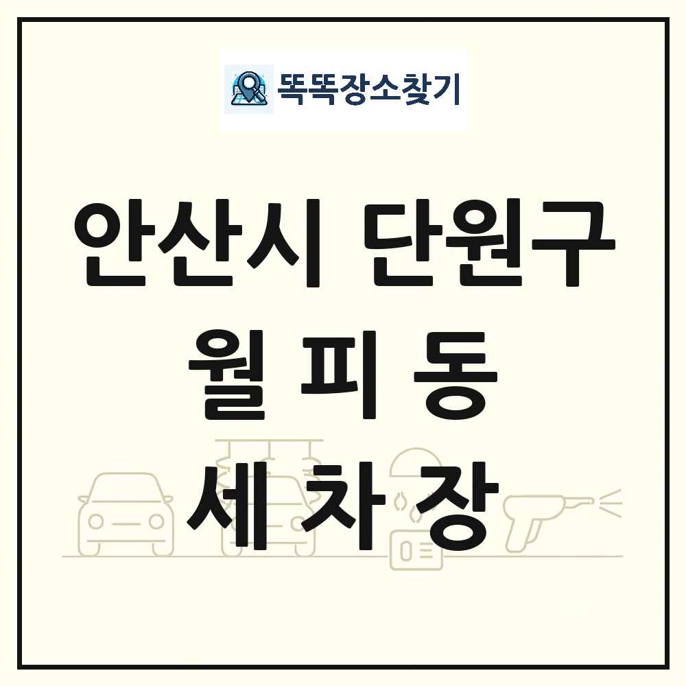 경기도 안산시 단원구 월피동 세차장 목록 및 상세정보 썸네일