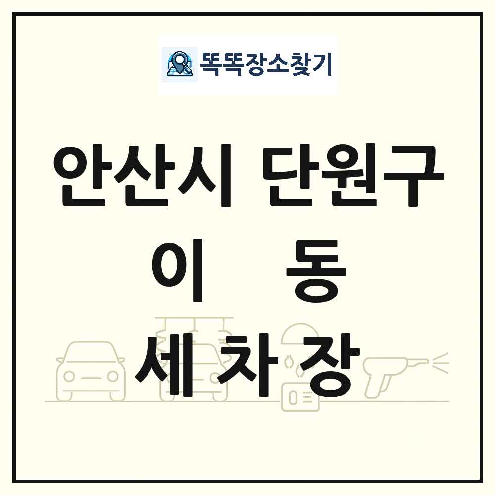 경기도 안산시 단원구 이동 세차장 목록 및 상세정보 썸네일